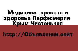 Медицина, красота и здоровье Парфюмерия. Крым,Чистенькая